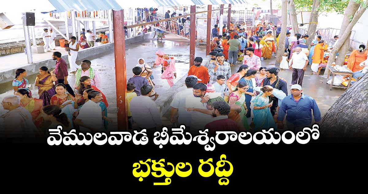 వేములవాడ భీమేశ్వరాలయంలో భక్తుల రద్దీ