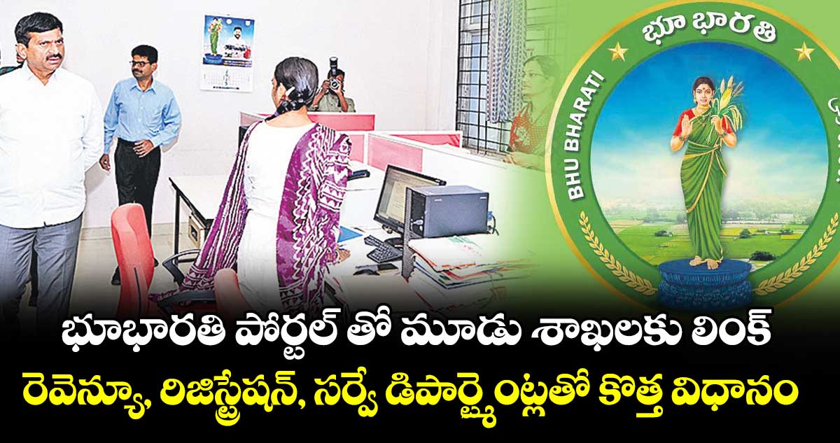 భూభారతి పోర్టల్‌‌ తో మూడు శాఖలకు లింక్..రెవెన్యూ, రిజిస్ట్రేష‌‌న్‌‌, స‌‌ర్వే డిపార్ట్మెంట్లతో కొత్త విధానం : పొంగులేటి