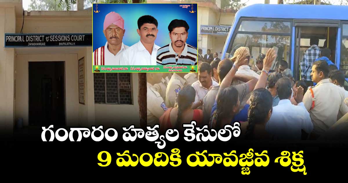 గంగారం హత్యల కేసులో.. 9 మందికి యావజ్జీవ శిక్ష