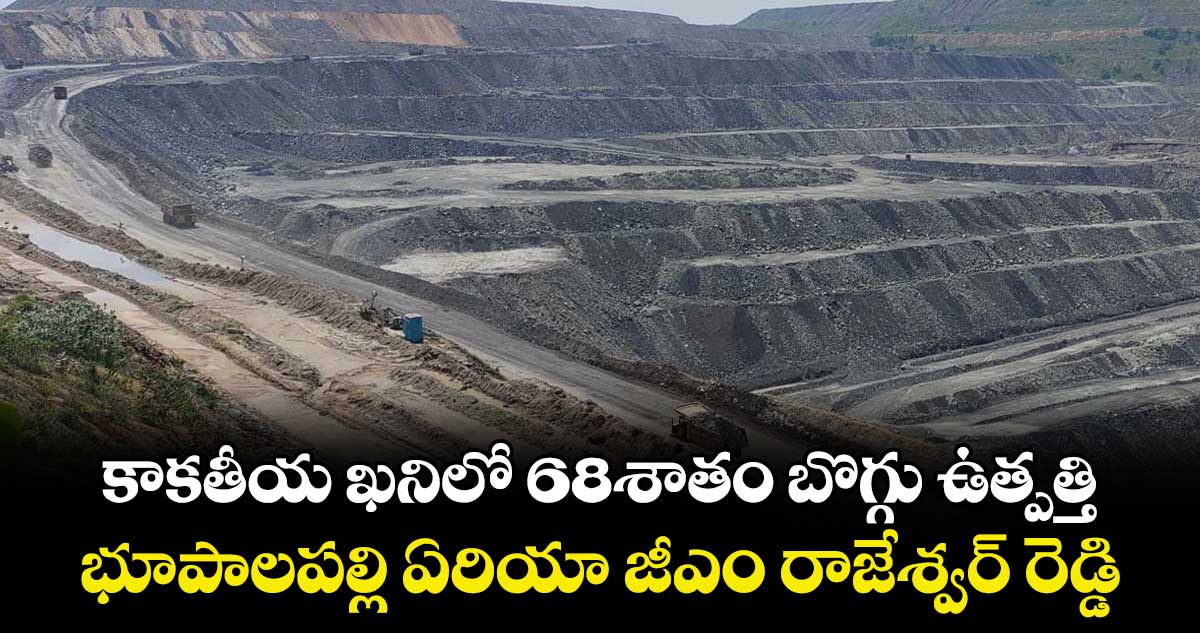 కాకతీయ ఖనిలో 68శాతం బొగ్గు ఉత్పత్తి.. భూపాలపల్లి ఏరియా జీఎం రాజేశ్వర్ రెడ్డి