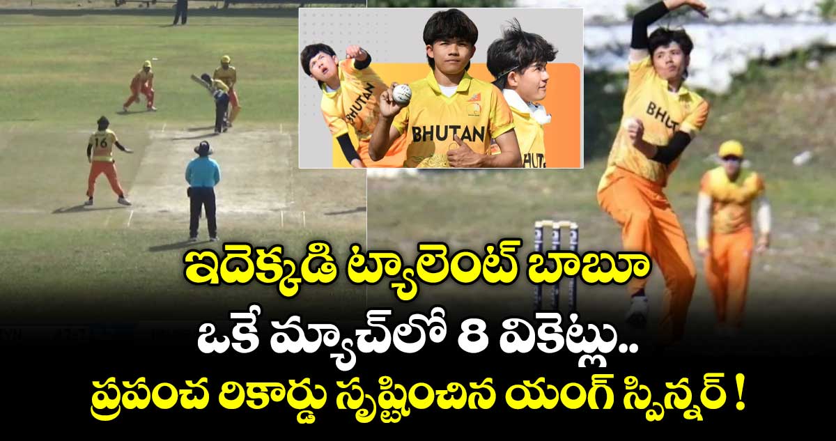 ఇదెక్కడి ట్యాలెంట్ బాబూ.. ఒకే మ్యాచ్⁭లో 8 వికెట్లు.. ప్రపంచ రికార్డు సృష్టించిన యంగ్ స్పిన్నర్ !