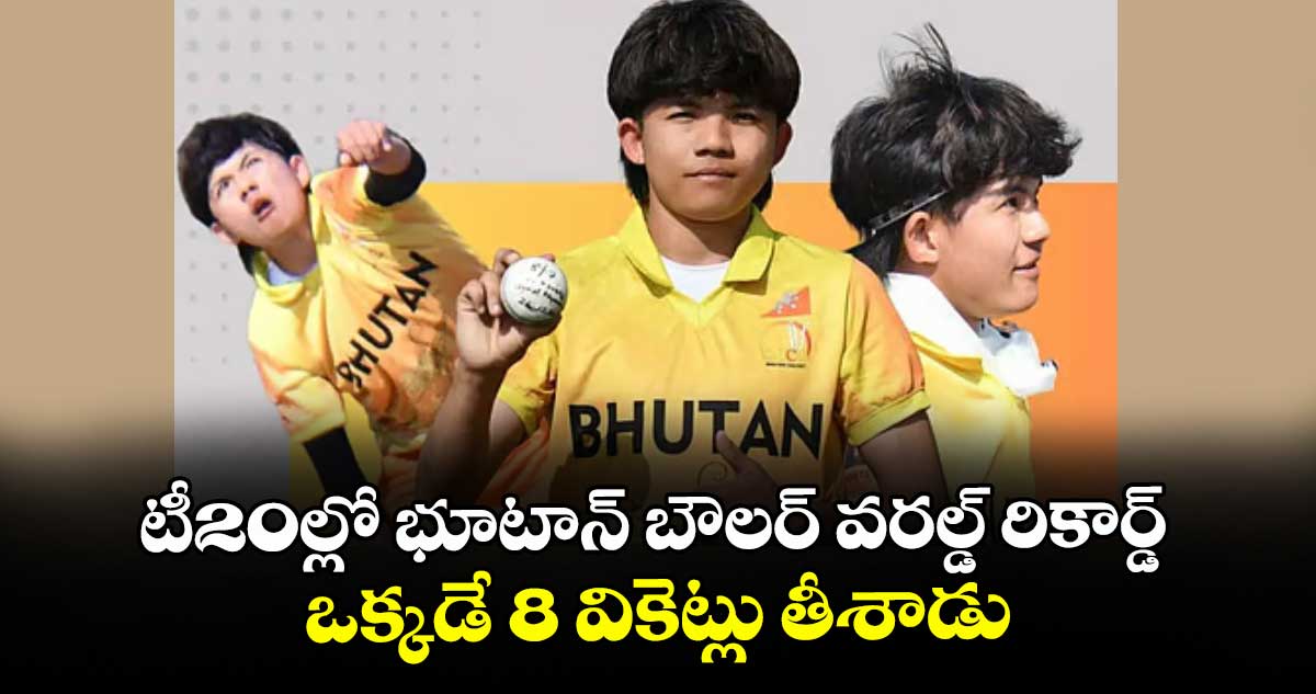 టీ20ల్లో భూటాన్ బౌలర్ వరల్డ్ రికార్డ్.. ఒక్కడే 8 వికెట్లు తీశాడు