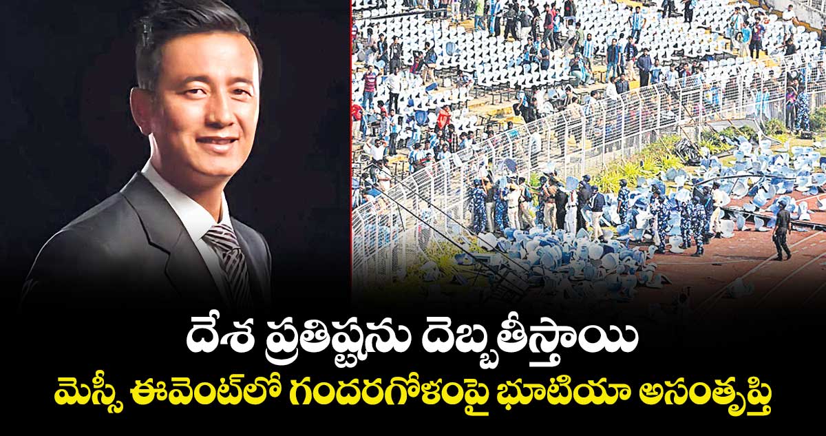 దేశ ప్రతిష్టను దెబ్బతీస్తాయి.. మెస్సీ ఈవెంట్‎లో గందరగోళంపై భూటియా అసంతృప్తి