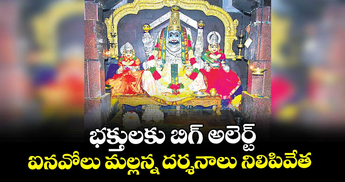 భక్తులకు బిగ్‌ అలెర్ట్‌:  ఐనవోలు మల్లన్న దర్శనాలు నిలిపివేత