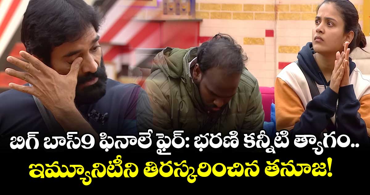 Bigg Boss Telugu 9: బిగ్ బాస్ 9 ఫినాలే ఫైర్: భరణి కన్నీటి త్యాగం.. ఇమ్యూనిటీని తిరస్కరించిన తనూజ!