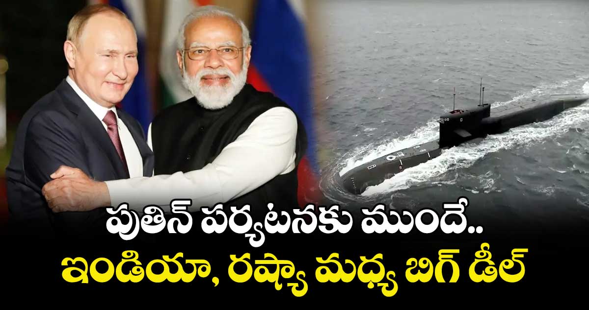 పుతిన్ పర్యటనకు ముందే ఇండియా, రష్యా మధ్య బిగ్ డీల్