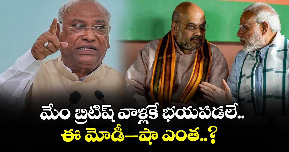 మేం బ్రిటిష్ వాళ్లకే భయపడలే.. ఈ మోడీ–షా ఎంత..? ఏఐసీసీ చీఫ్ మల్లికార్జున ఖర్గే