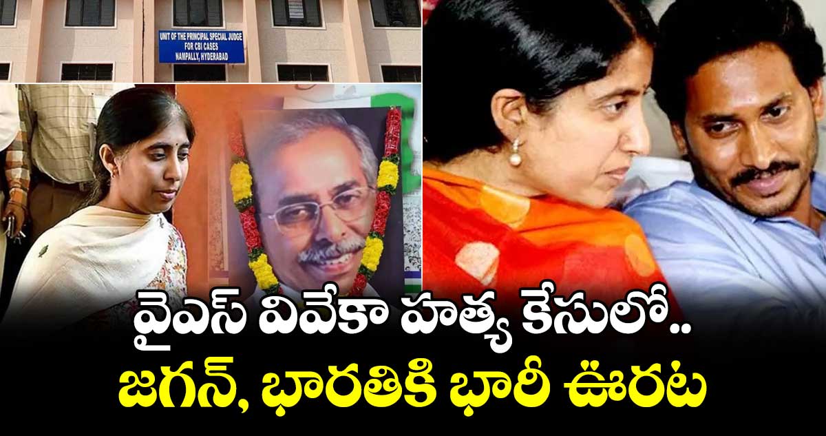వైఎస్ వివేకా హత్య కేసులో జగన్, భారతికి భారీ ఊరట