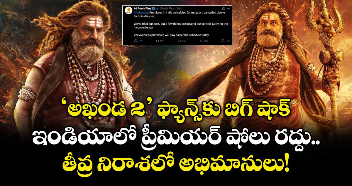 Balakrishna: అఖండ 2' ఫ్యాన్స్‌కు బిగ్ షాక్.. ఇండియాలో ప్రీమియర్ షోలు రద్దు.. తీవ్ర నిరాశలో అభిమానులు