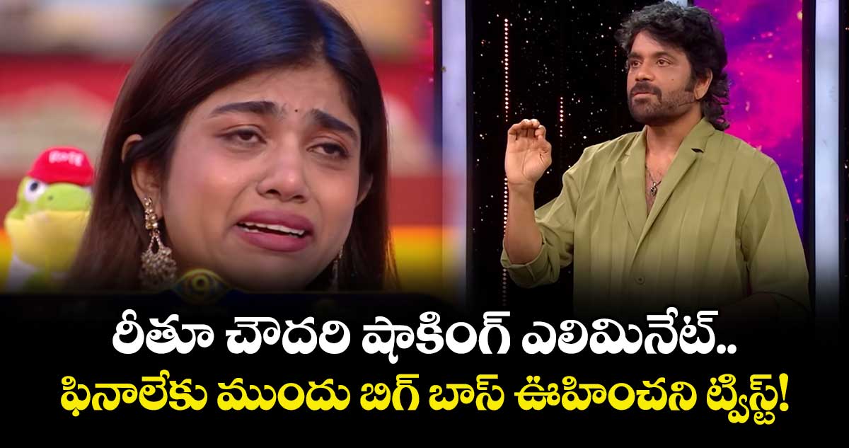 Bigg Boss Telugu 9: రీతూ చౌదరి షాకింగ్ ఎలిమినేట్.. ఫినాలేకు ముందు బిగ్ బాస్ ఊహించని ట్విస్ట్!