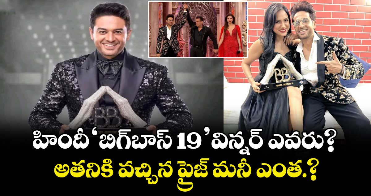Bigg Boss 19: హిందీ ‘బిగ్‌బాస్‌ 19’ విన్నర్ ఎవరు? అతనికి వచ్చిన ప్రైజ్‌ మనీ ఎంత.?