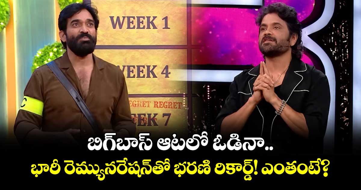Bigg Boss Telugu 9: బిగ్‌బాస్ ఆటలో ఓడినా.. భారీ రెమ్యునరేషన్‍తో భరణి రికార్డ్! ఎంతంటే?