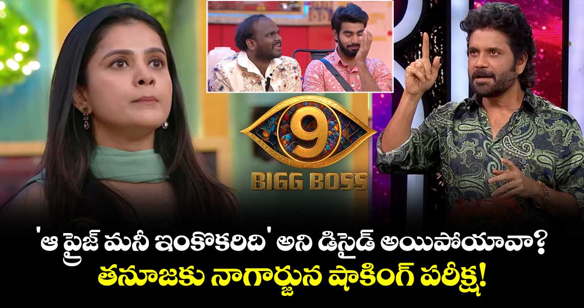Bigg Boss Telugu 9: 'ఆ ప్రైజ్ మనీ ఇంకొకరిది' అని డిసైడ్ అయిపోయావా? తనూజకు నాగార్జున షాకింగ్ పరీక్ష!