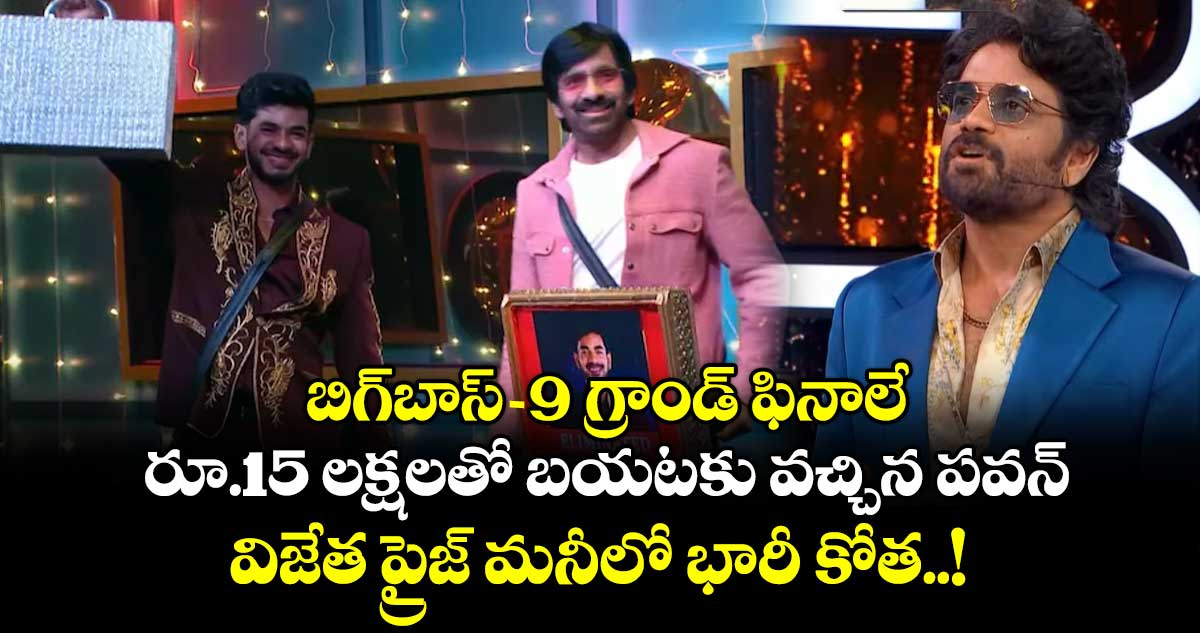 Bigg Boss 9 Finale: రూ.15 లక్షలతో బయటకు వచ్చిన పవన్.. విజేత ప్రైజ్ మనీలో భారీ కోత!