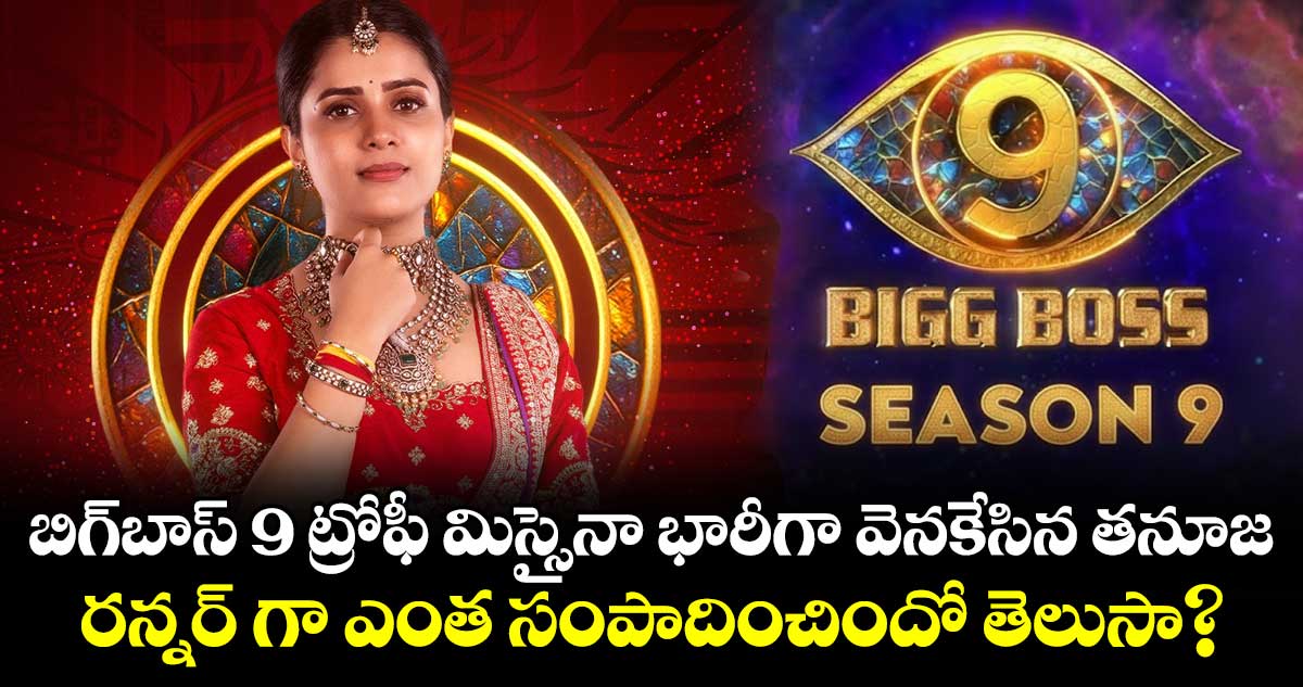 Tanuja PuttuSwamy: బిగ్‌బాస్ 9 ట్రోఫీ మిస్సైనా భారీగా వెనకేసిన తనూజ.. రన్నర్ గా ఎంత సంపాదించిందో తెలుసా?