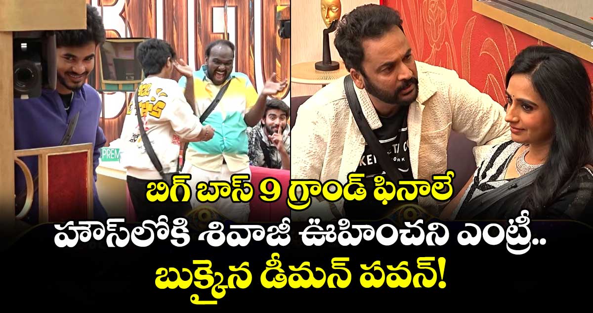 Bigg Boss Telugu 9: బిగ్ బాస్ 9 గ్రాండ్ ఫినాలే: హౌస్‌లోకి శివాజీ ఊహించని ఎంట్రీ.. బుక్కైన డీమన్ పవన్‌!