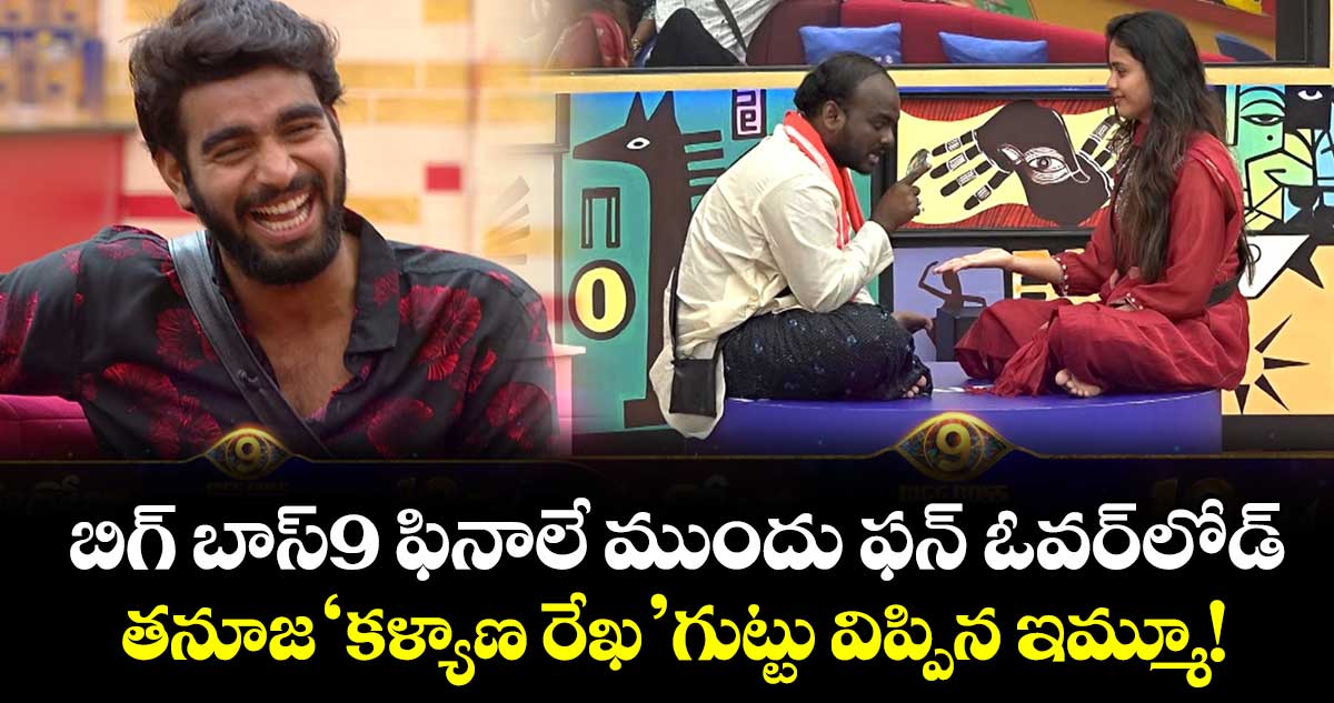 Bigg Boss Telugu 9 : బిగ్ బాస్9 ఫినాలే ముందు ఫన్ ఓవర్‌లోడ్.. తనూజ 'కళ్యాణ రేఖ' గుట్టు విప్పిన ఇమ్మూ!