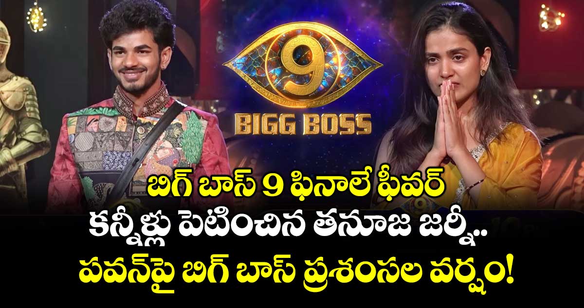Bigg Boss 9 Telugu:  బిగ్ బాస్ 9 ఫినాలే ఫీవర్: కన్నీళ్లు పెటించిన తనూజ జర్నీ.. పవన్‌పై బిగ్ బాస్ ప్రశంసల వర్షం!