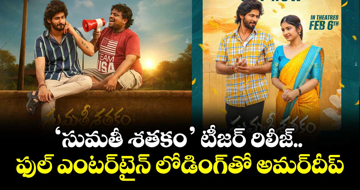 Sumathi Sathakam Movie Teaser: ‘సుమతీ శతకం’ టీజర్ రిలీజ్.. ఫుల్‌‌‌‌ ఎంటర్‌‌‌‌‌‌‌‌టైన్ లోడింగ్⁬తో అమర్‌దీప్