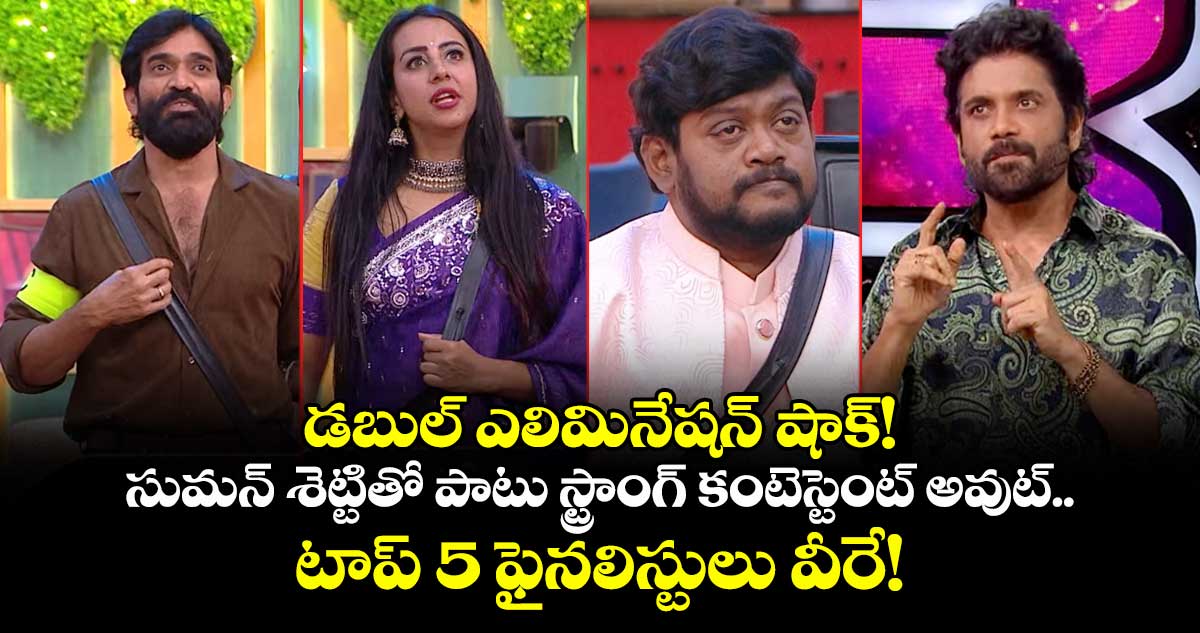 Bigg Boss Telugu 9: డబుల్ ఎలిమినేషన్ షాక్! సుమన్ శెట్టితో పాటు స్ట్రాంగ్ కంటెస్టెంట్ అవుట్.. టాప్ 5 ఫైనలిస్టులు వీరే!