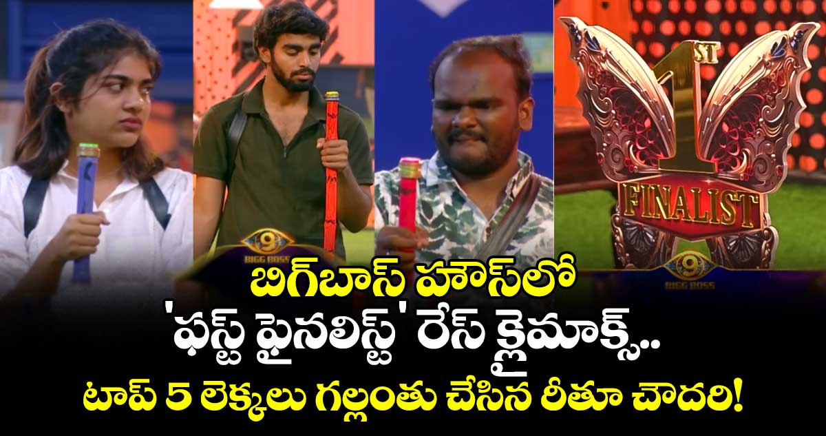Bigg Boss Telugu 9 : బిగ్‌బాస్ హౌస్‌లో 'ఫస్ట్ ఫైనలిస్ట్' రేస్ క్లైమాక్స్.. టాప్ 5 లెక్కలు గల్లంతు చేసిన రీతూ చౌదరి!
