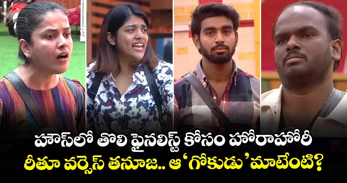 Bigg Boss Telugu 9: హౌస్‌లో తొలి ఫైనలిస్ట్ కోసం హోరాహోరీ.. రీతూ వర్సెస్ తనూజ.. ఆ 'గోకుడు' మాటేంటి?