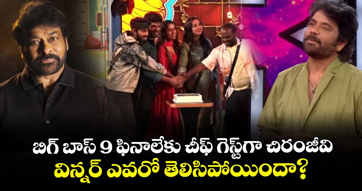Bigg Boss Telugu 9 Finale: బిగ్ బాస్ 9 ఫినాలేకు చీఫ్ గెస్ట్‌గా చిరంజీవి.. విన్నర్ ఎవరో తెలిసిపోయిందా?