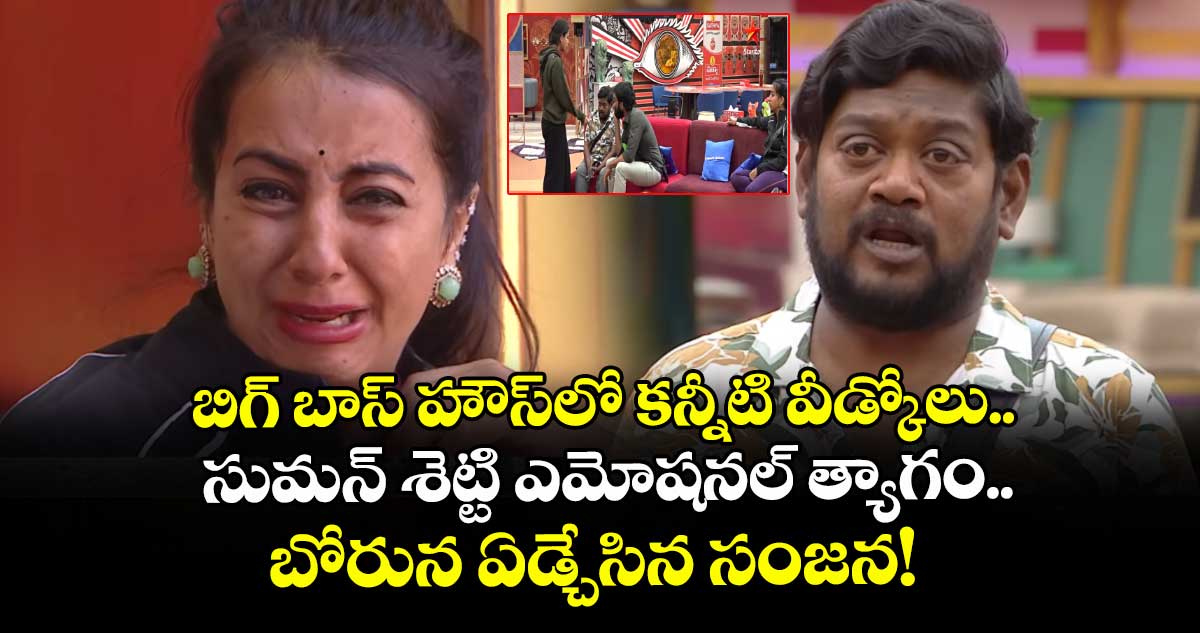 Bigg Boss Telugu 9: బిగ్ బాస్ హౌస్‌లో కన్నీటి వీడ్కోలు.. సుమన్ శెట్టి ఎమోషనల్ త్యాగం.. బోరున ఏడ్చేసిన సంజన!