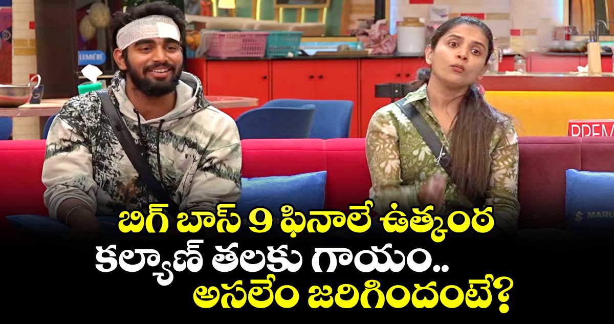 Bigg Boss Telugu 9 Finale: బిగ్ బాస్ 9 ఫినాలే ఉత్కంఠ: కల్యాణ్ తలకు గాయం.. అసలేం జరిగిందంటే?