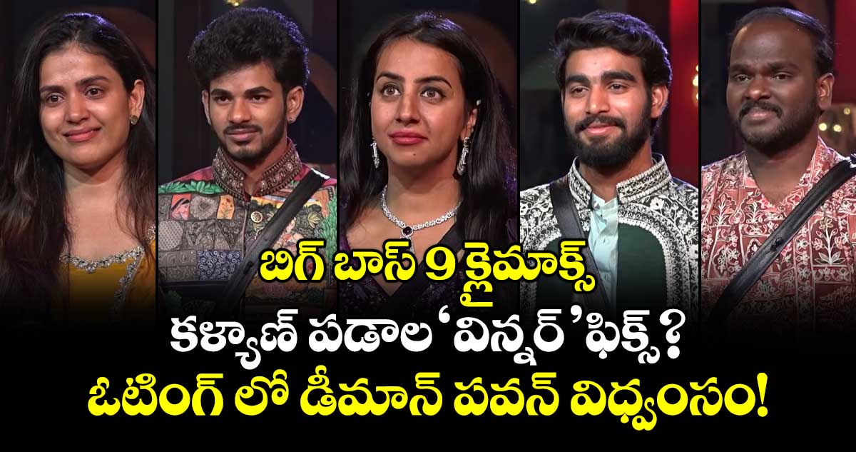 Bigg Boss Telugu 9 Finale: బిగ్ బాస్ 9 క్లైమాక్స్: కళ్యాణ్ పడాల 'విన్నర్' ఫిక్స్? ఓటింగ్ లో డీమాన్ పవన్ విధ్వంసం!