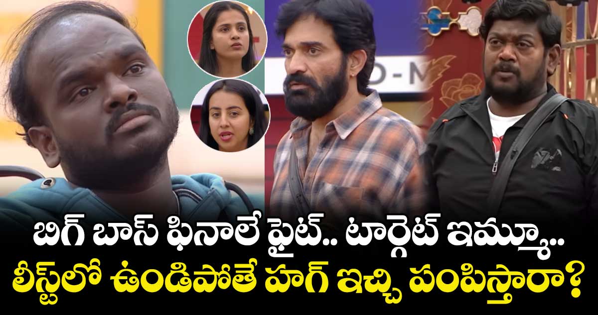 Bigg Boss 9: బిగ్ బాస్ ఫినాలే ఫైట్.. టార్గెట్ ఇమ్మూ.. లీస్ట్‌లో ఉండిపోతే హగ్ ఇచ్చి పంపిస్తారా?