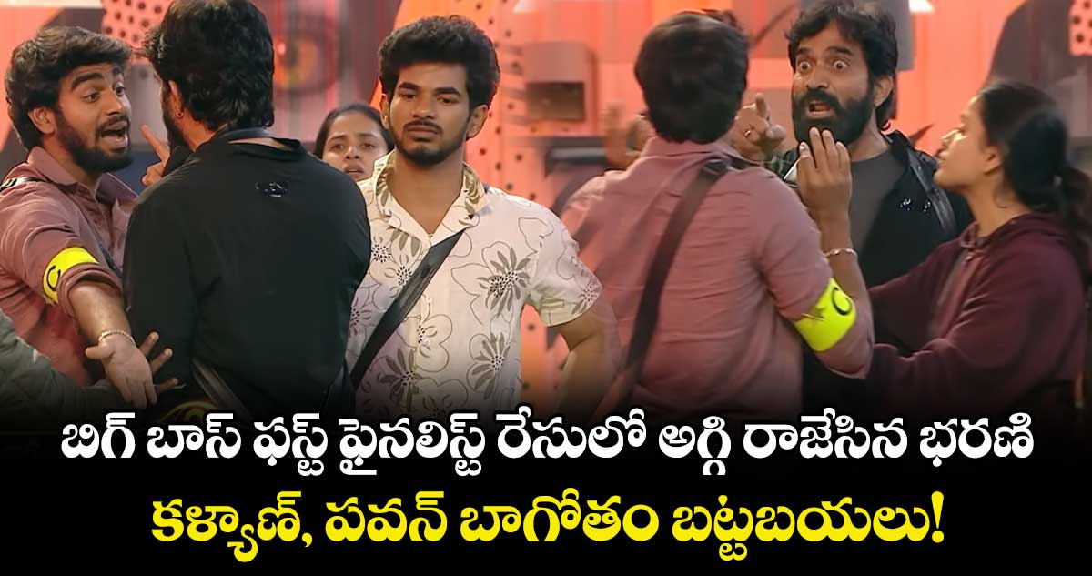 Bigg Boss 9: బిగ్ బాస్‌ ఫస్ట్ ఫైనలిస్ట్ రేసులో అగ్గి రాజేసిన భరణి.. కళ్యాణ్, డీమాన్ పవన్ బాగోతం బట్టబయలు!