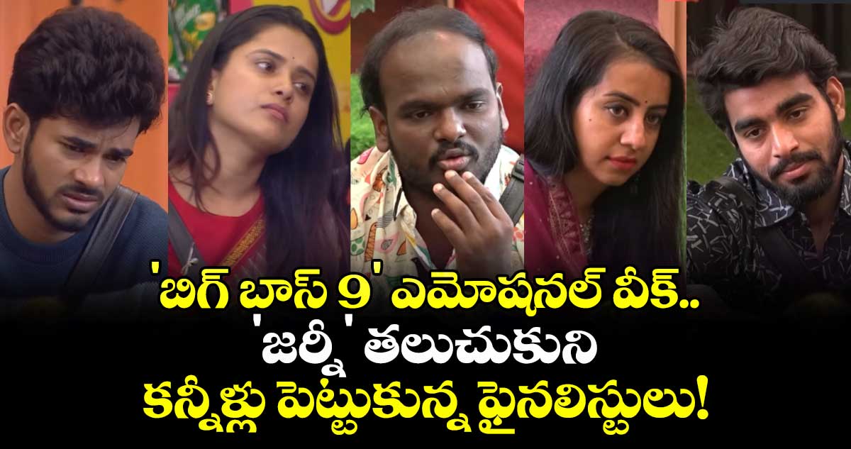 Bigg Boss Telugu 9: 'బిగ్ బాస్ 9' ఎమోషనల్ వీక్.. 'జర్నీ' తలుచుకుని కన్నీళ్లు పెట్టుకున్న ఫైనలిస్టులు!