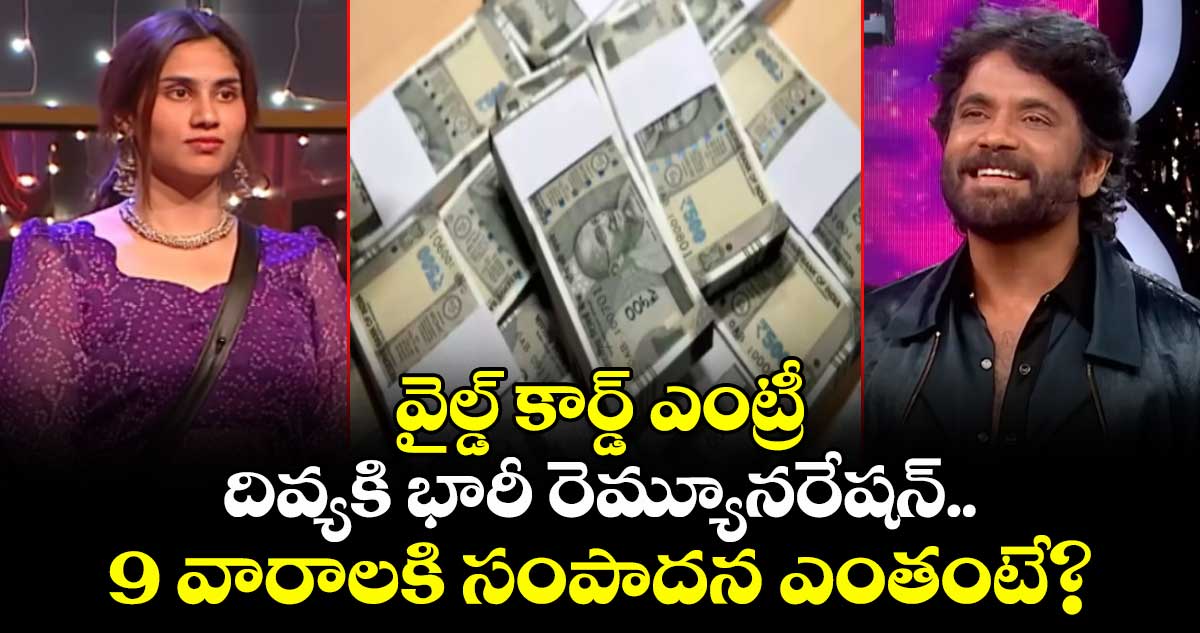 Bigg Boss Telugu 9: వైల్డ్ కార్డ్ ఎంట్రీ దివ్యకి భారీ రెమ్యూనరేషన్.. 9 వారాలకి సంపాదన ఎంతంటే?