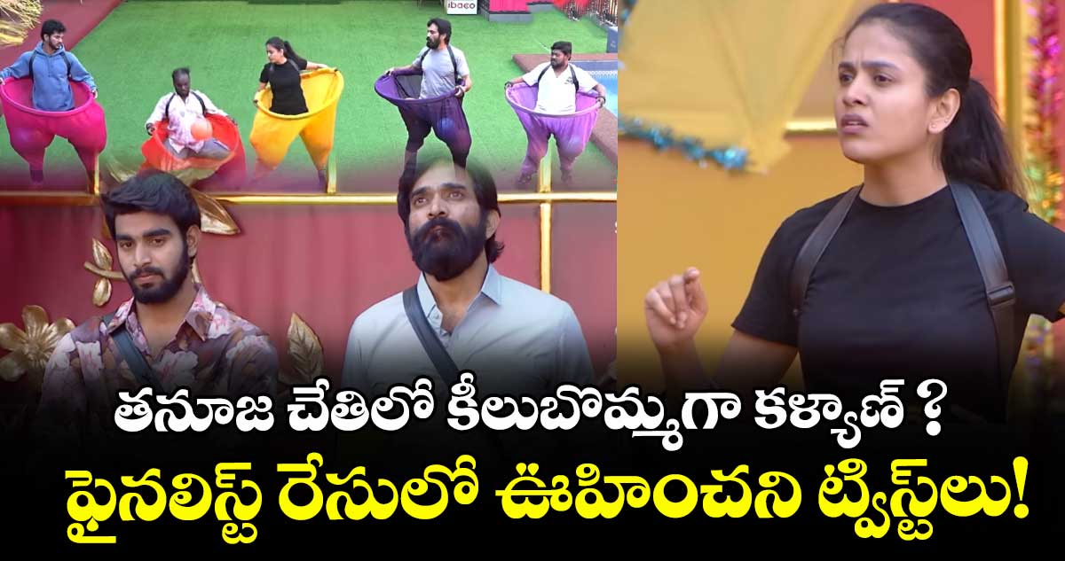Bigg Boss 9:  తనూజ చేతిలో కీలుబొమ్మగా కళ్యాణ్ ? ఫైనలిస్ట్ రేసులో ఊహించని ట్విస్ట్‌లు!