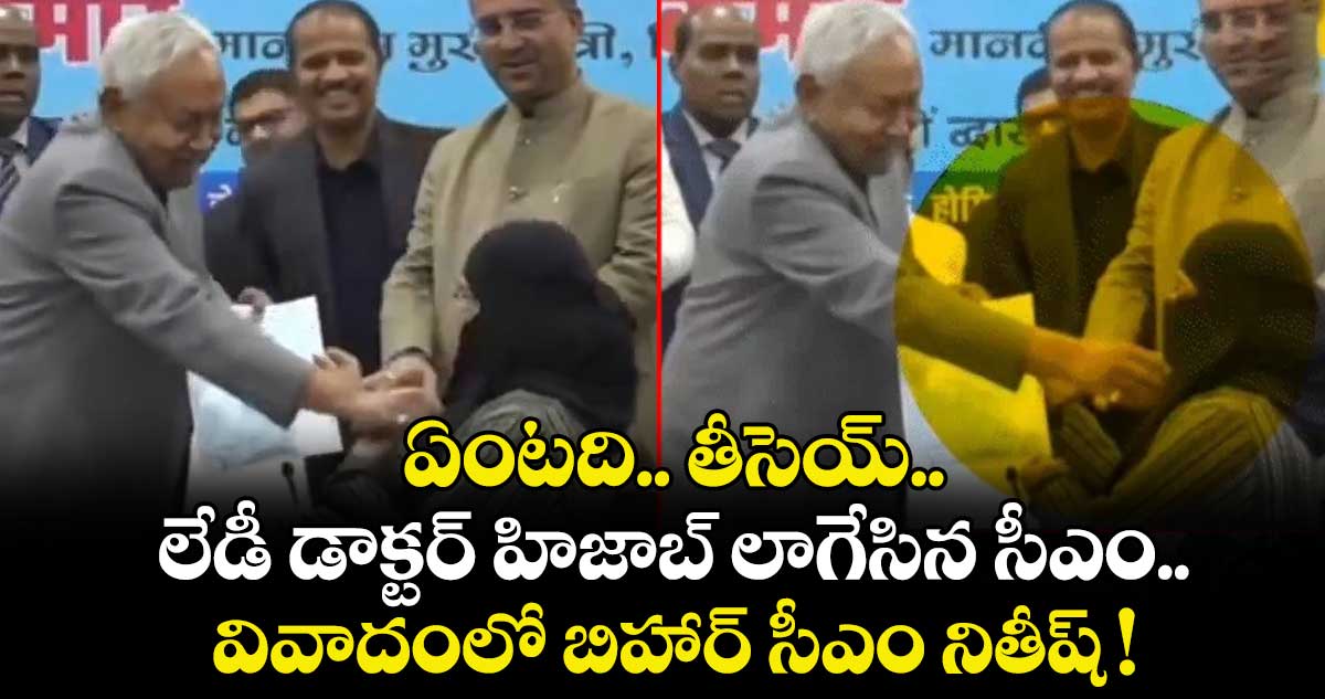 ఏంటది.. తీసెయ్.. లేడీ డాక్టర్ హిజాబ్ లాగేసిన సీఎం.. వివాదంలో బిహార్ సీఎం నితీష్ !