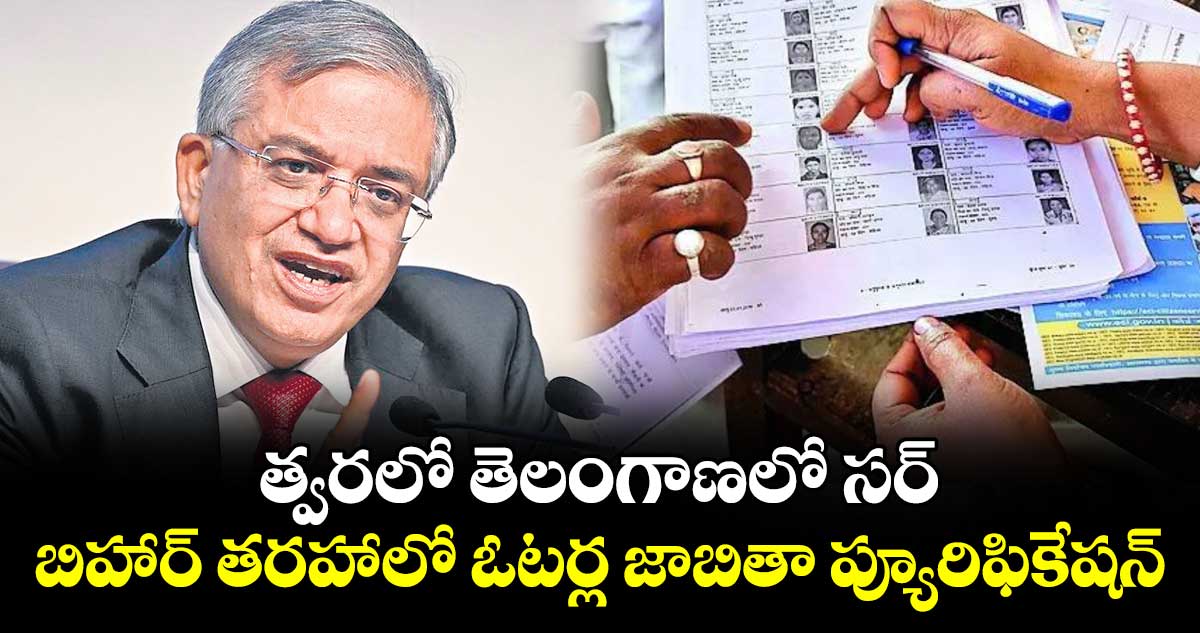 త్వరలో తెలంగాణలో సర్..బిహార్ తరహాలో ఓటర్ల జాబితా  ప్యూరిఫికేషన్