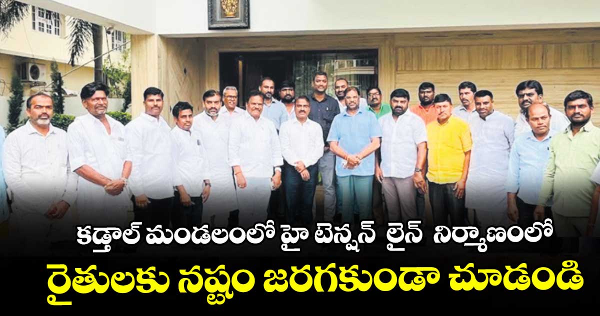  కడ్తాల్ మండలంలో హై టెన్షన్  లైన్  నిర్మాణంలో.. రైతులకు నష్టం జరగకుండా చూడండి : బిహారి రత్