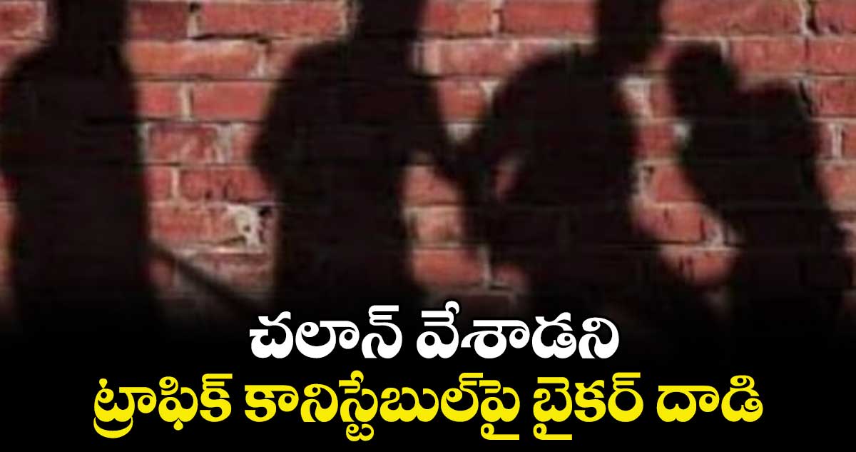 చలాన్ వేశాడని ట్రాఫిక్ కానిస్టేబుల్‌⁬‌⁬పై బైకర్ దాడి