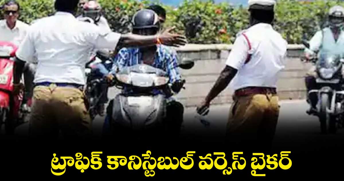 ట్రాఫిక్ కానిస్టేబుల్ వర్సెస్ బైకర్