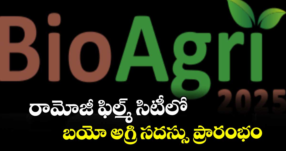రామోజీ ఫిల్మ్ సిటీలో బయో అగ్రి సదస్సు ప్రారంభం