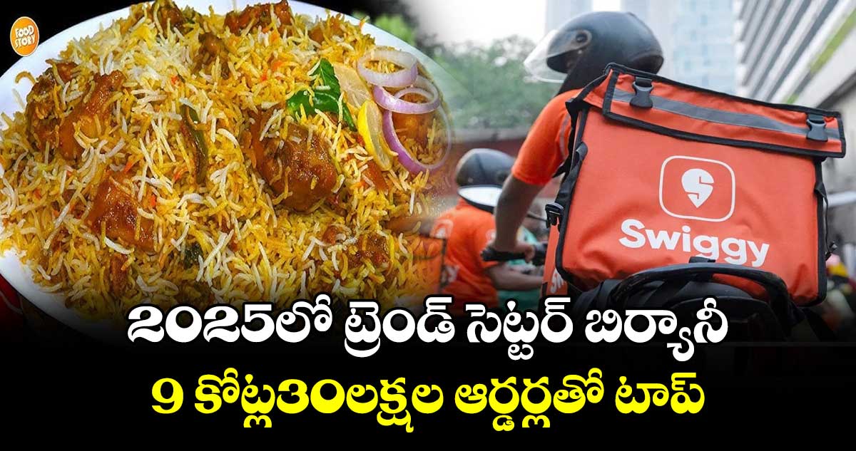 2025లో ట్రెండ్ సెట్టర్ బిర్యానీ..9 కోట్ల30లక్షల ఆర్డర్లతో టాప్