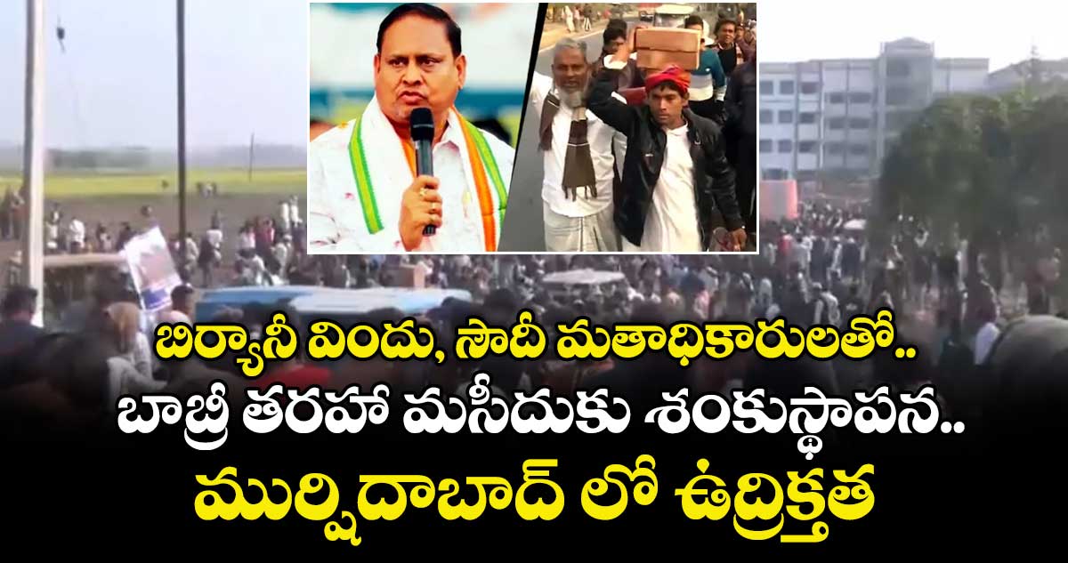 బిర్యానీ విందు, సౌదీ మతాధికారులతో.. బాబ్రీ తరహా మసీదుకు శంకుస్థాపన..ముర్షిదాబాద్ లో ఉద్రిక్తత  