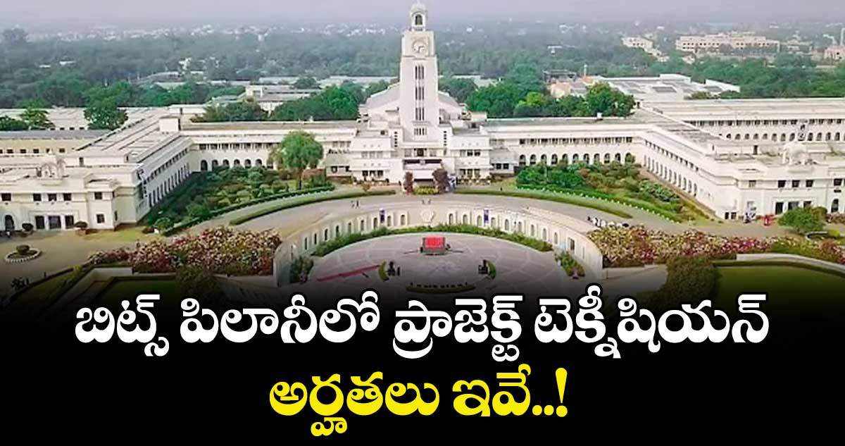 Job News :  బిట్స్ పిలానీలో ప్రాజెక్ట్ టెక్నీషియన్.. అర్హతలు ఇవే..! 