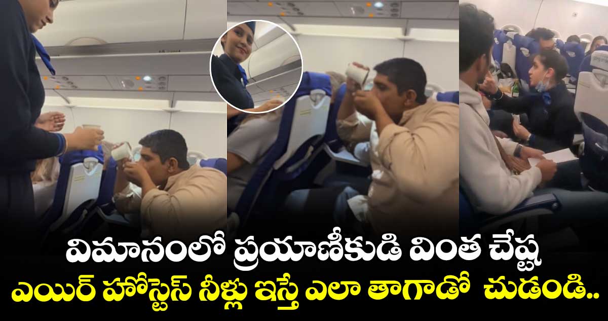  విమానంలో ప్రయాణీకుడి వింత చేష్ట: ఎయిర్ హోస్టెస్ నీళ్లు ఇస్తే ఎలా తాగాడో  చుడండి.. 
