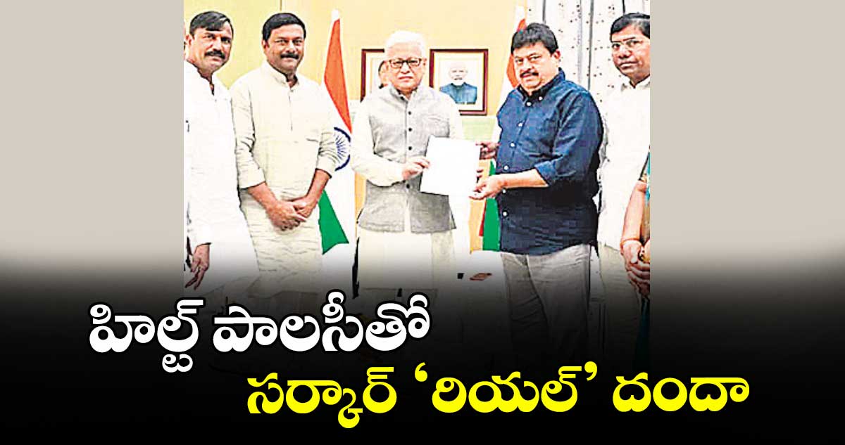 హిల్ట్ పాలసీతో సర్కార్ ‘రియల్’ దందా :  బీజేపీ రాష్ట్ర నేతలు