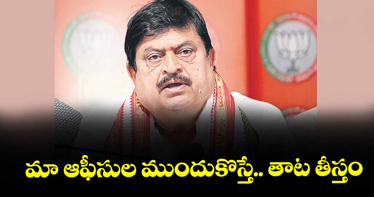 మా ఆఫీసుల ముందుకొస్తే.. తాట తీస్తం