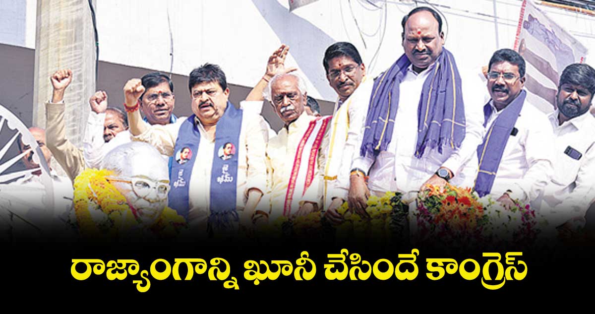 రాజ్యాంగాన్ని ఖూనీ చేసిందే కాంగ్రెస్ : ఎన్. రామచందర్ రావు 
