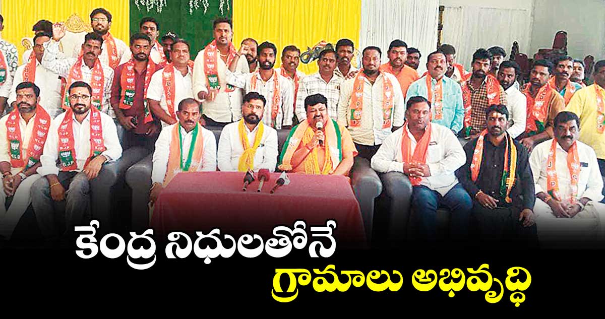 కేంద్ర నిధులతోనే గ్రామాలు అభివృద్ధి : బీజేపీ జిల్లా ప్రెసిడెంట్ దినేశ్కులాచారి