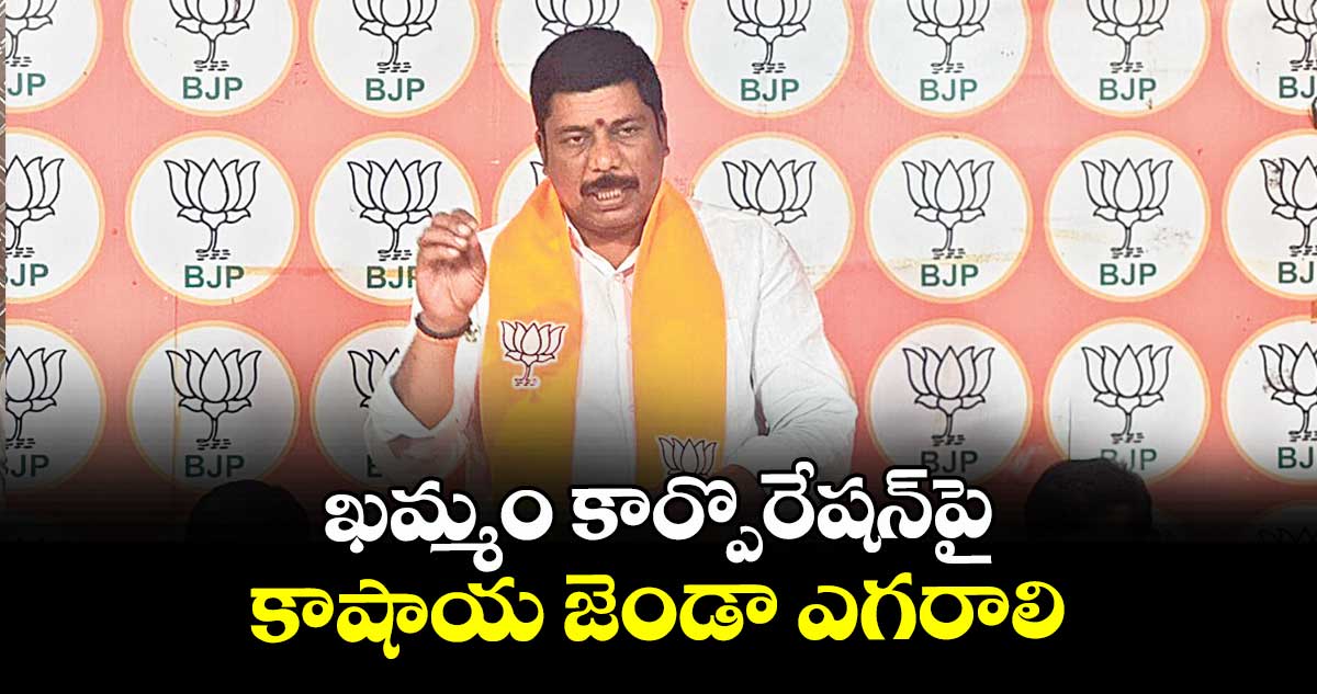 ఖమ్మం కార్పొరేషన్‌‌పై కాషాయ జెండా ఎగరాలి :  కోటేశ్వరరావు